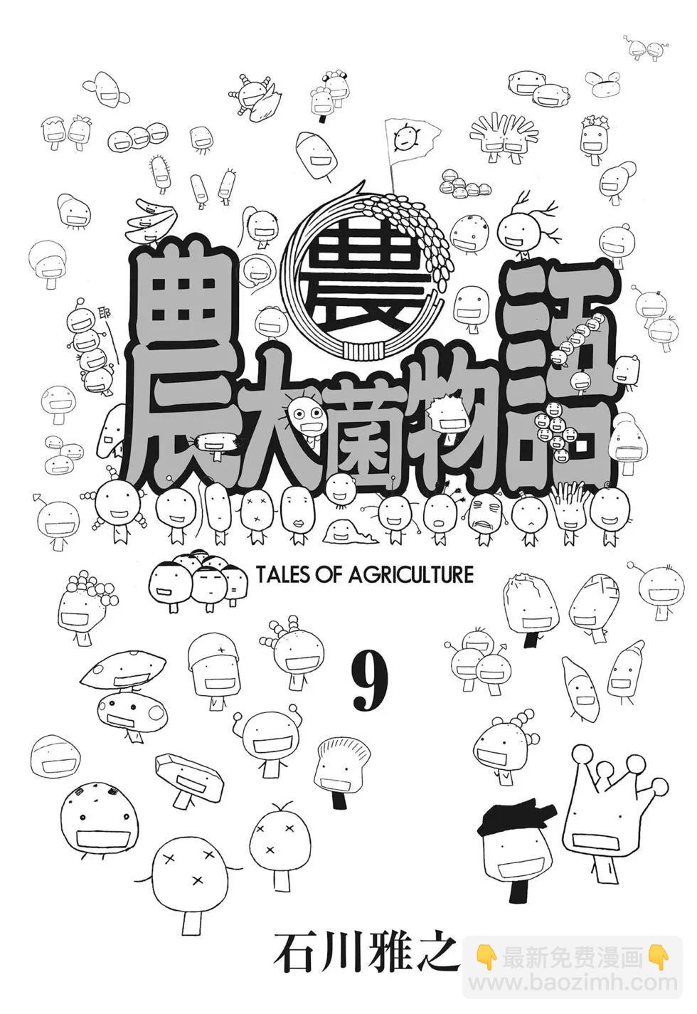 《农大菌物语》第09卷 第3页