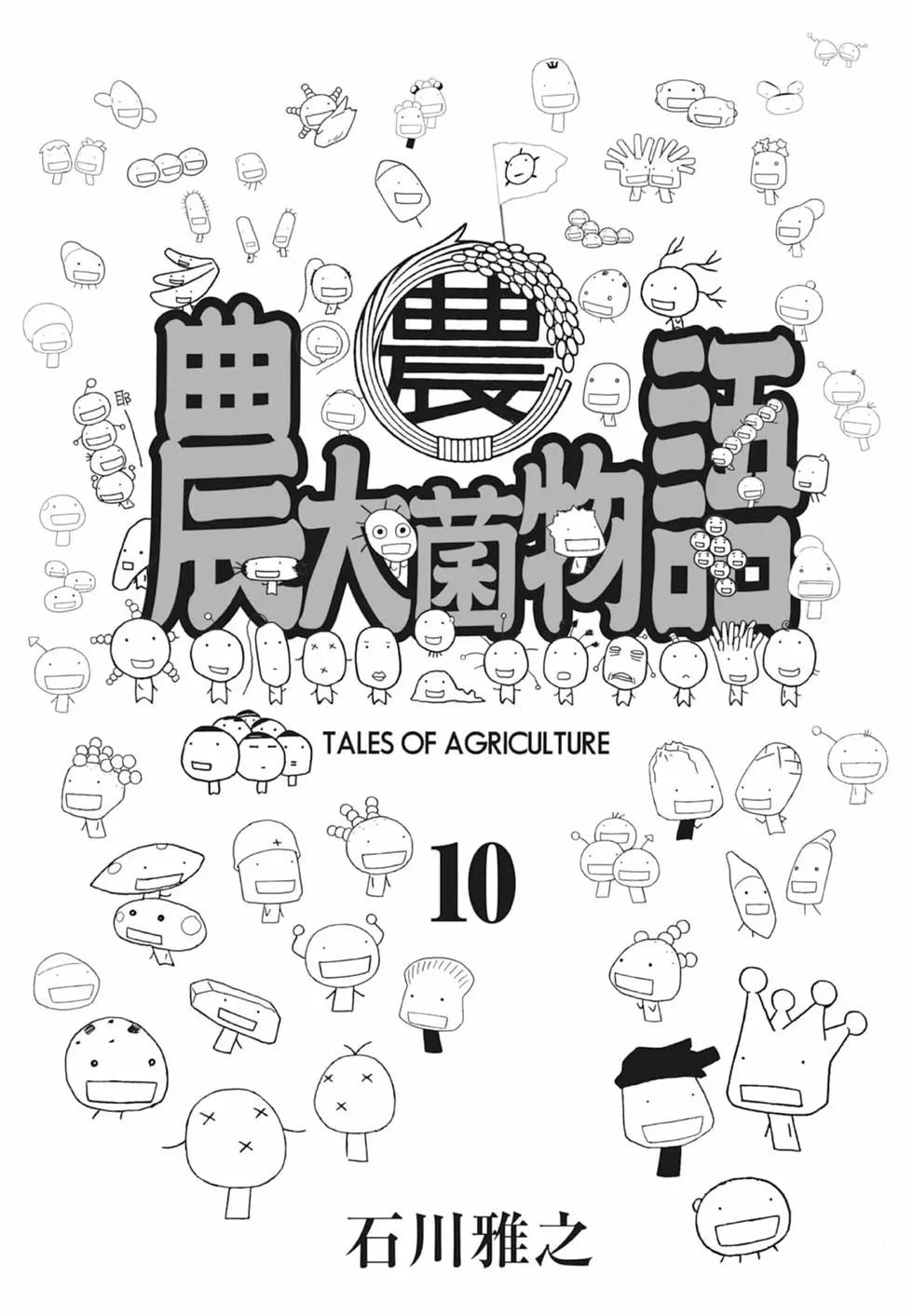 《农大菌物语》第10卷 第3页