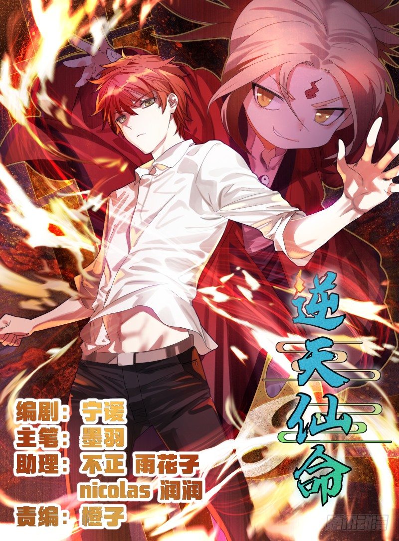《逆天仙命》20-突袭 第1页