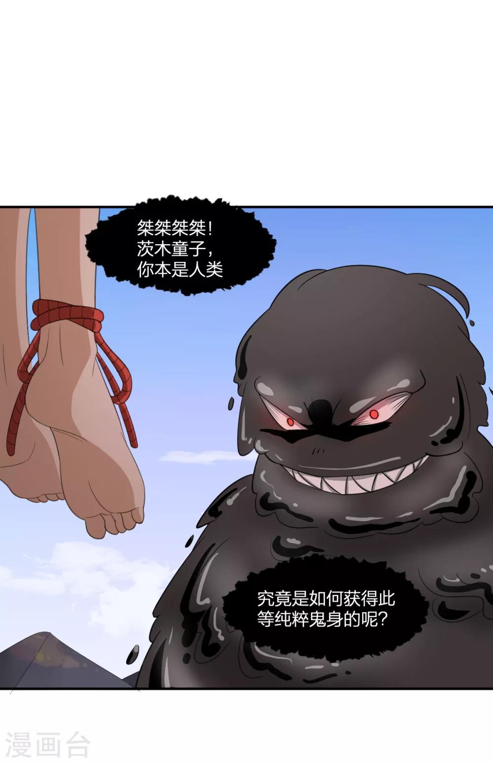 《逆天仙命》第51话 茨木童子 第44页