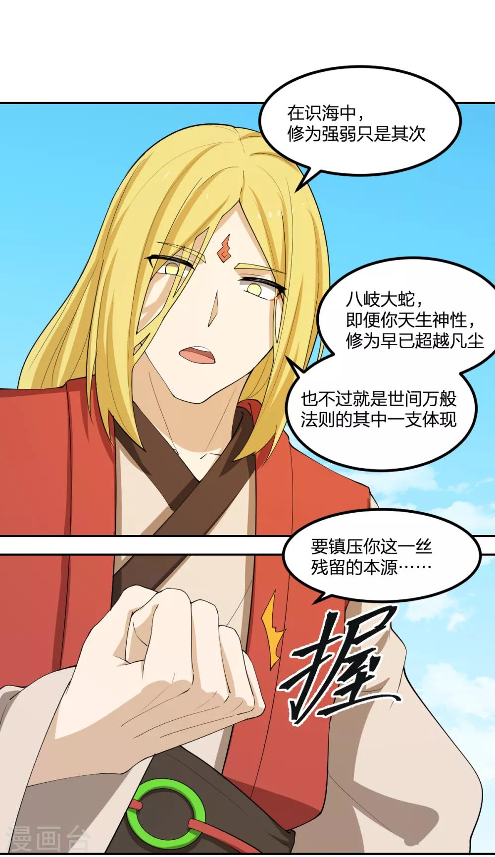 《逆天仙命》第53话 为师助你！ 第26页