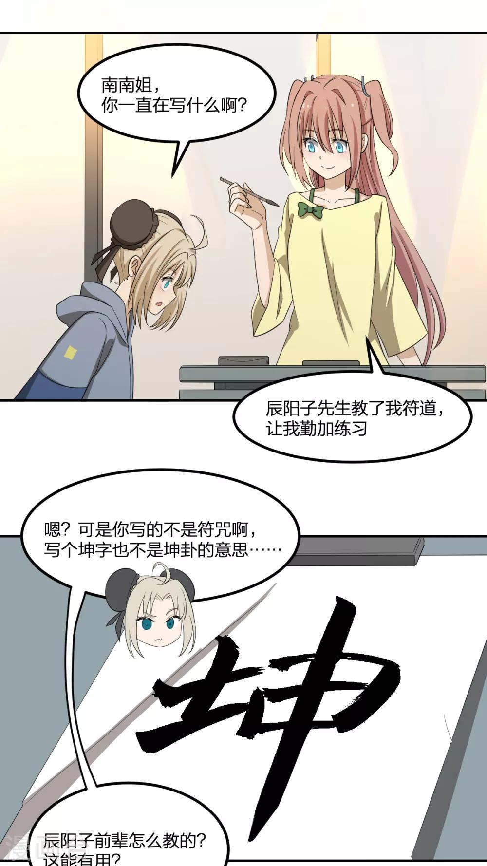《逆天仙命》第58话 篮球速成卦 第22页