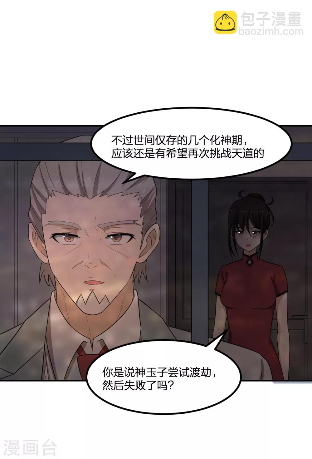 《逆天仙命》第64话 菖蒲入伙 第5页