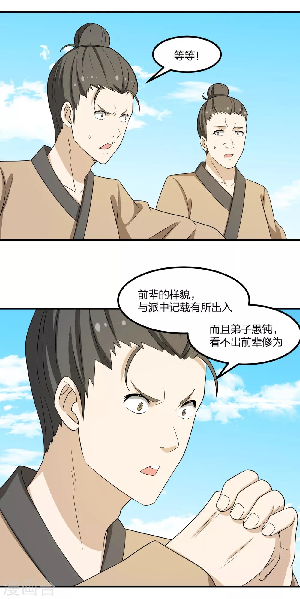 《逆天仙命》第65话 蜀山封门？ 第28页