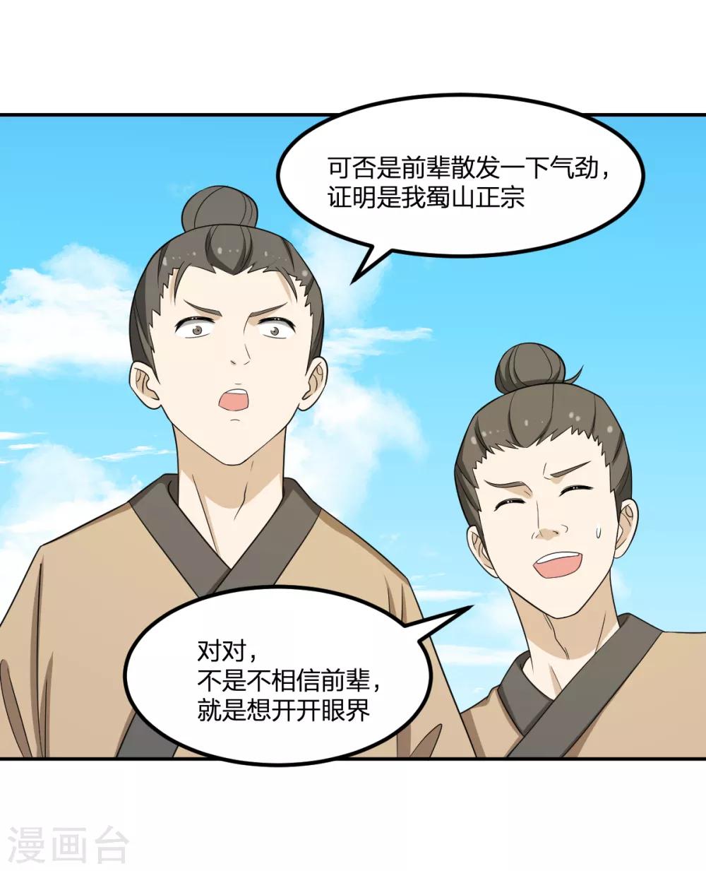 《逆天仙命》第65话 蜀山封门？ 第29页