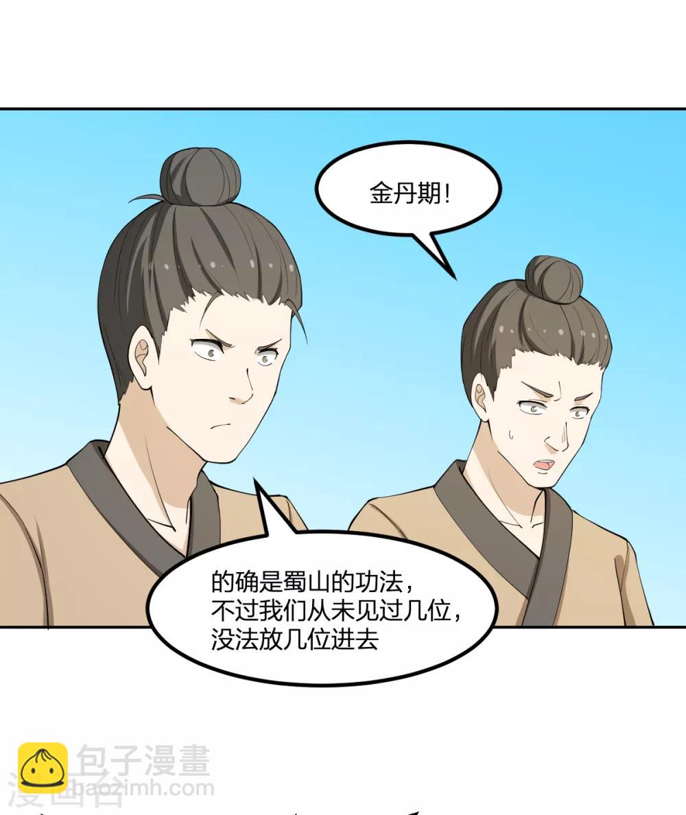 《逆天仙命》第65话 蜀山封门？ 第32页