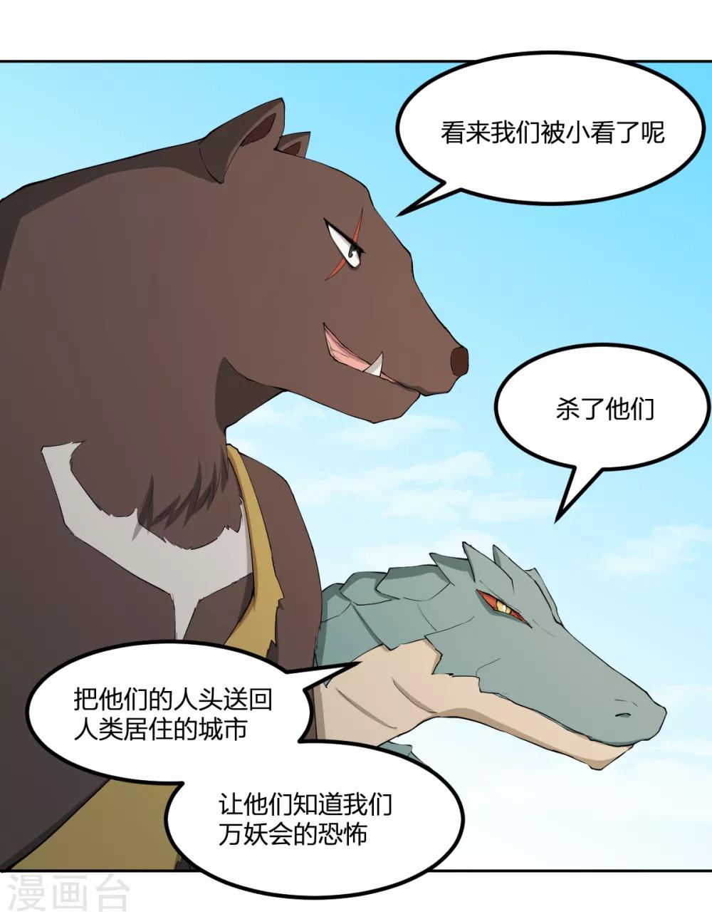 《逆天仙命》第66话 拦路小妖 第26页