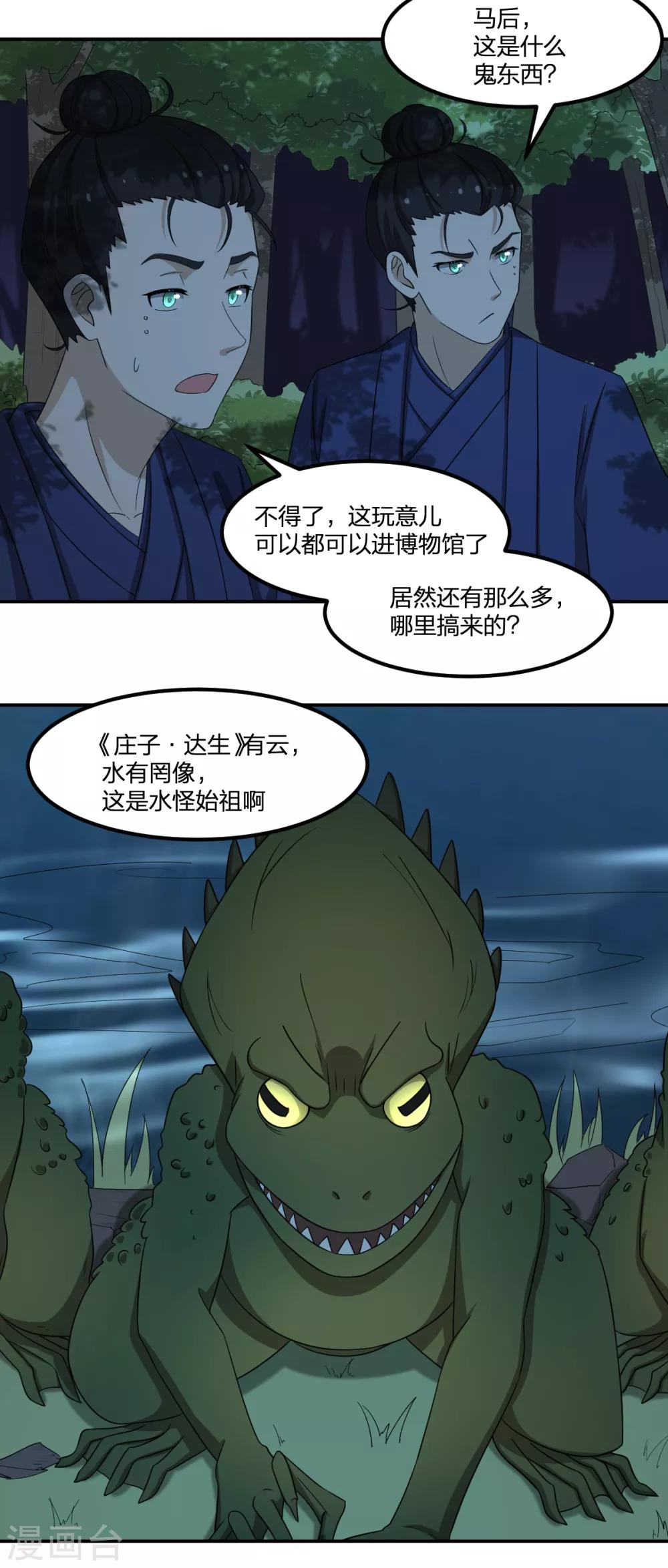《逆天仙命》第71话 修行者VS水猴子 第2页