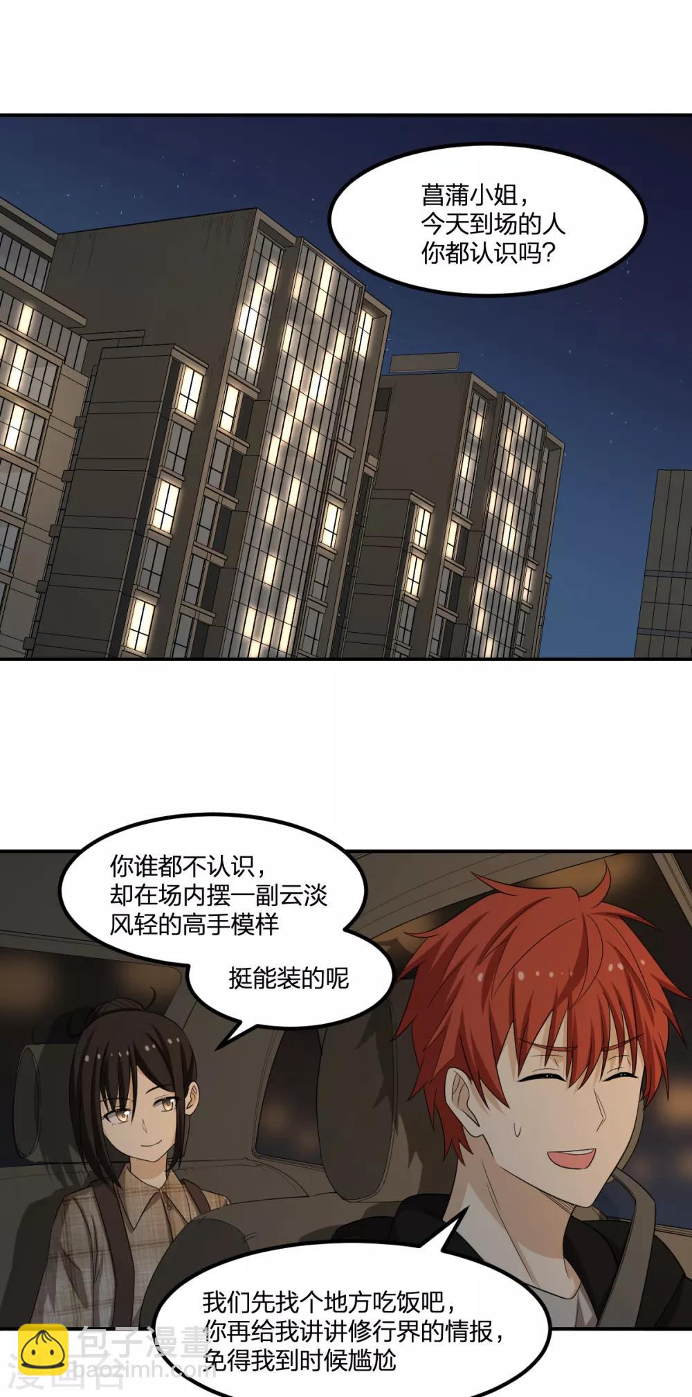 《逆天仙命》第69话 修行者VS万妖会1 第21页