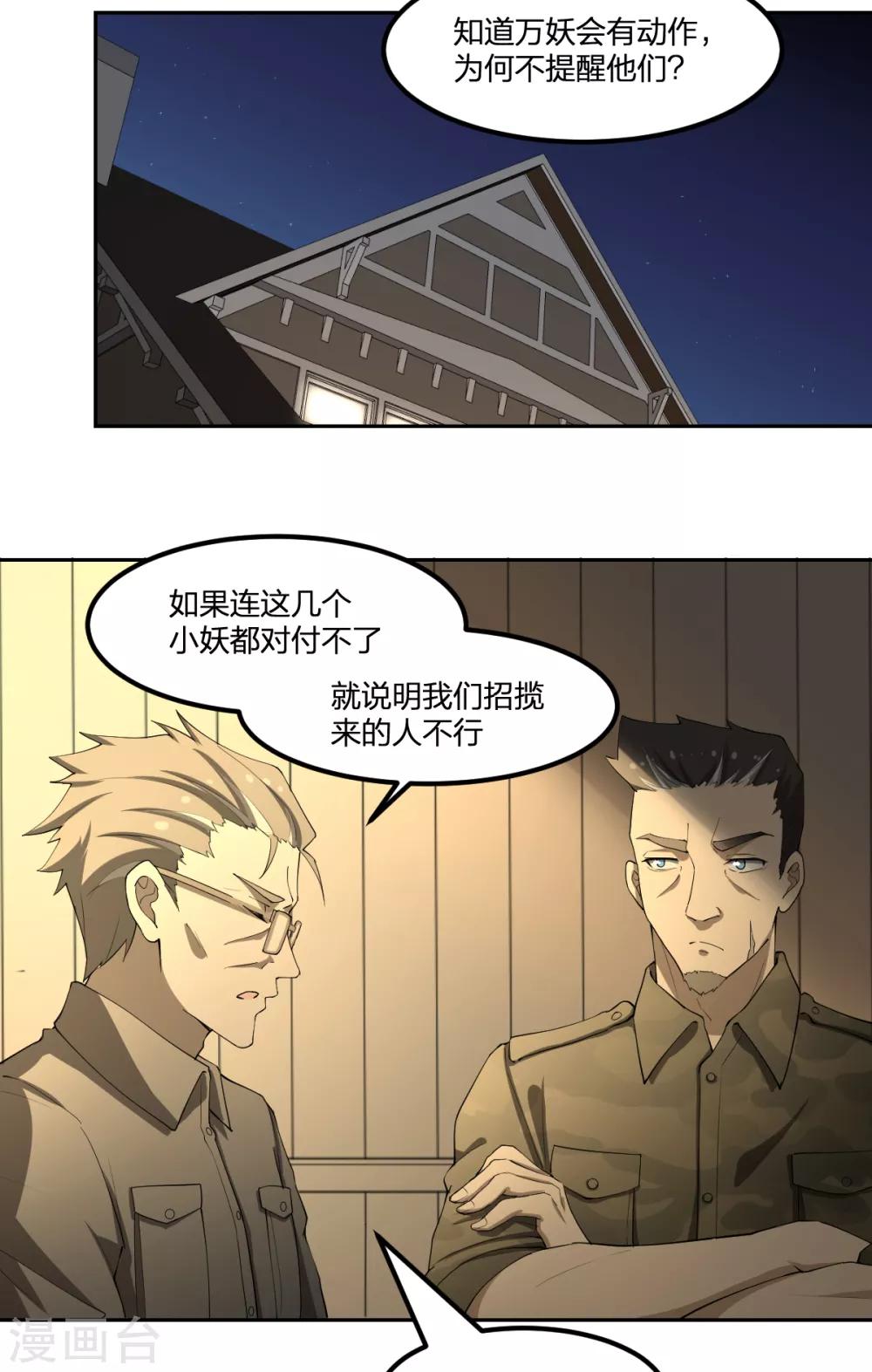 《逆天仙命》第69话 修行者VS万妖会1 第35页
