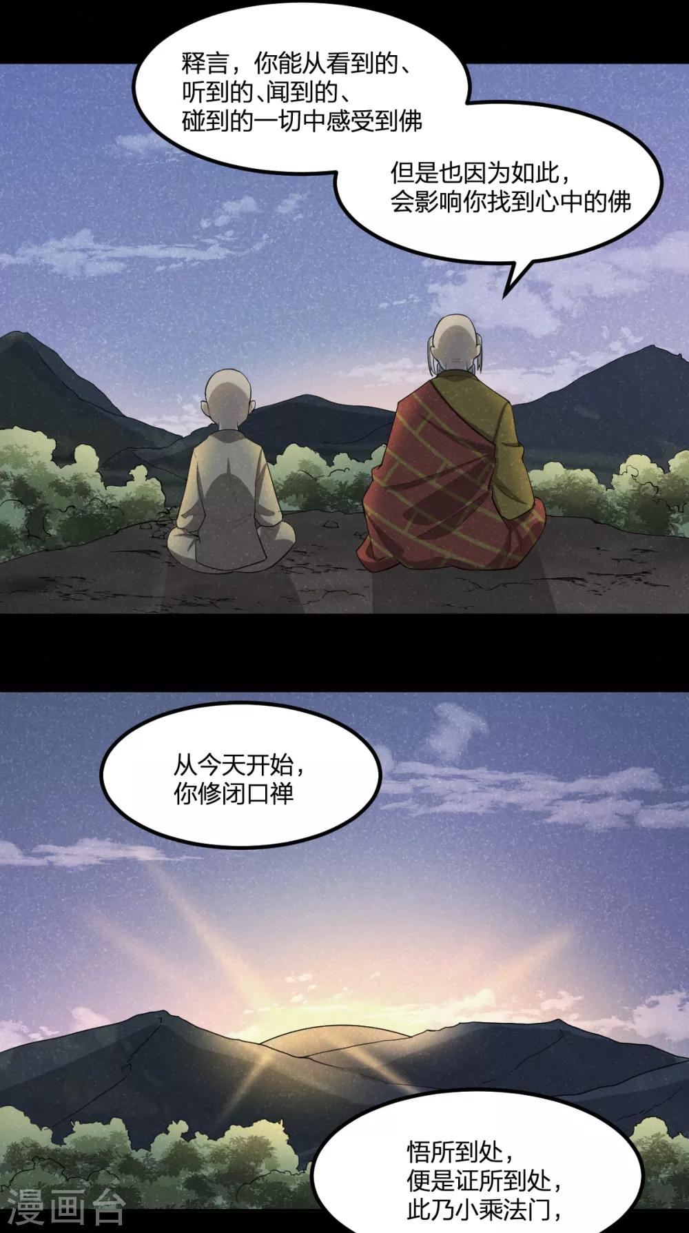 《逆天仙命》第84话 佛缘 第29页