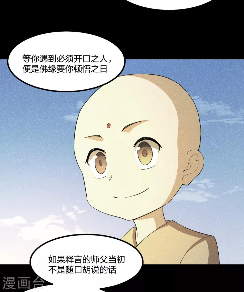 《逆天仙命》第84话 佛缘 第30页