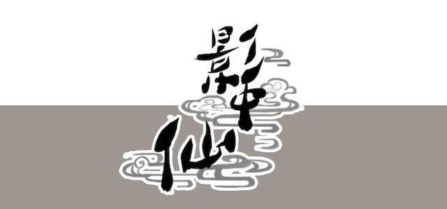 《影中仙》预告 第10页