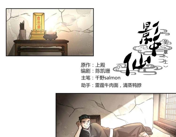 《影中仙》第2话 影子里的鬼（上） 第1页