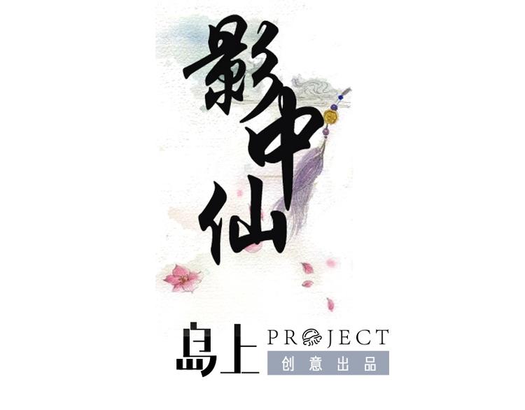 《影中仙》第1话 画中仙子 第1页