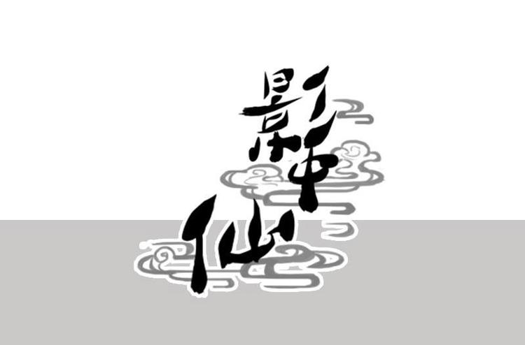 《影中仙》第6话 钦天监（下） 第29页