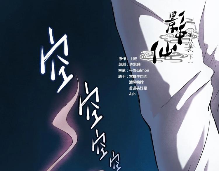 《影中仙》第8话 刘村长的笑声（下） 第1页