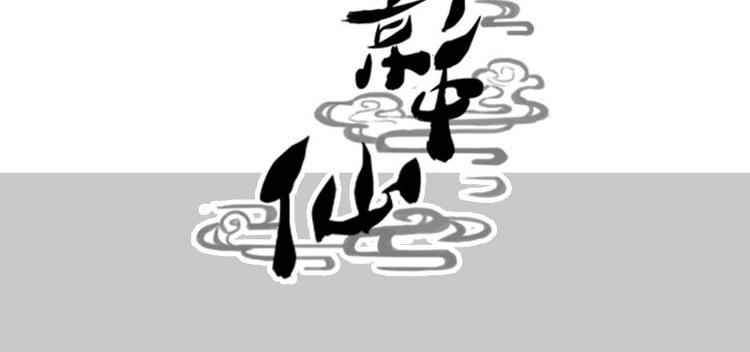 《影中仙》第10话 大梦勾魂（上） 第32页