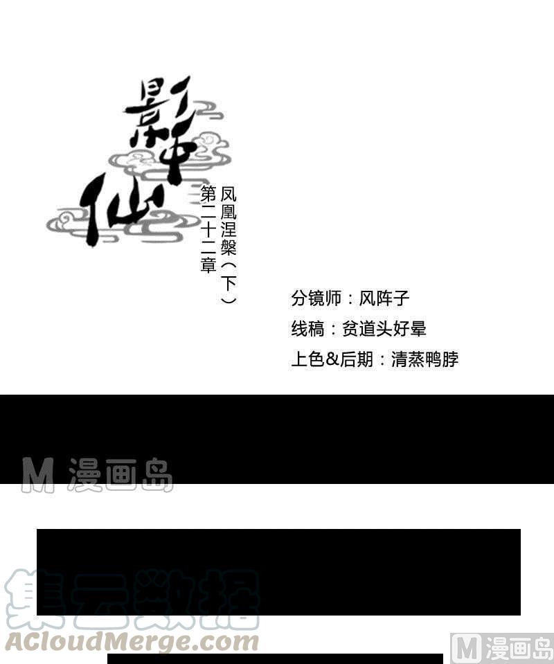 《影中仙》第22话 凤凰涅盘（下） 第1页