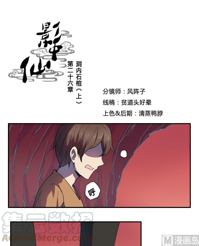 《影中仙》第26话 洞内石棺（上） 第1页