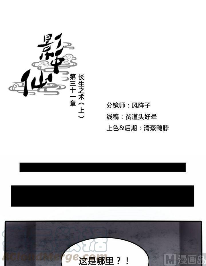 《影中仙》第31话长生之术（上） 第1页