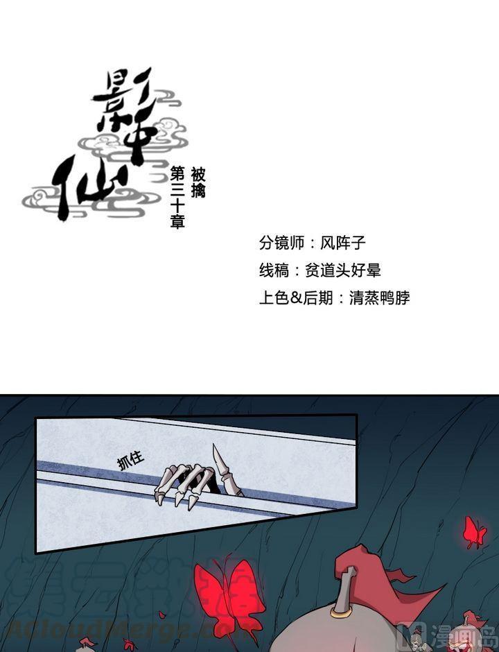 《影中仙》第30话 被擒 第1页