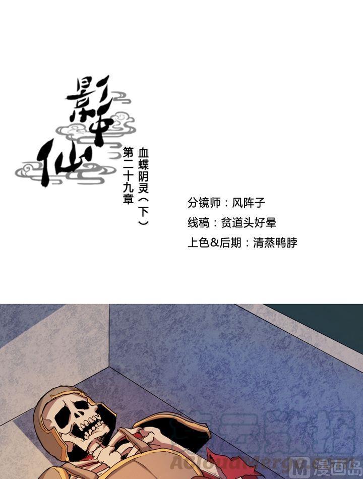 《影中仙》第29话 血蝶阴灵（下） 第1页