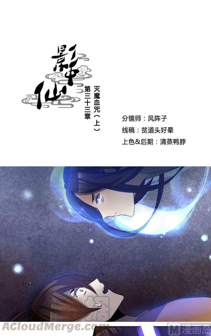《影中仙》第33话 灭魔血咒（上） 第1页