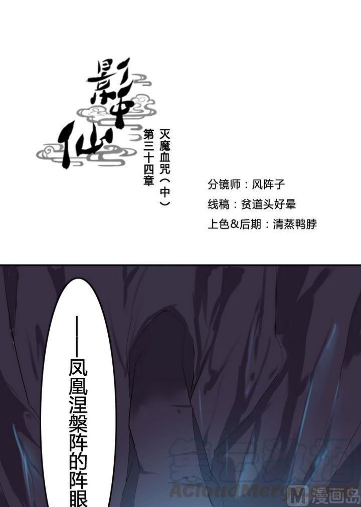 《影中仙》第34章 灭魔血咒（中） 第1页