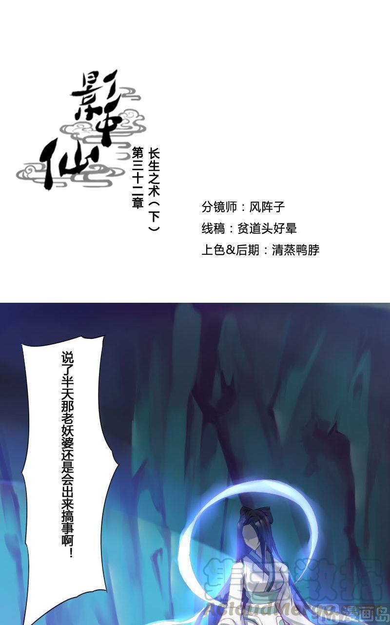 《影中仙》第32话 长生之术（下） 第1页