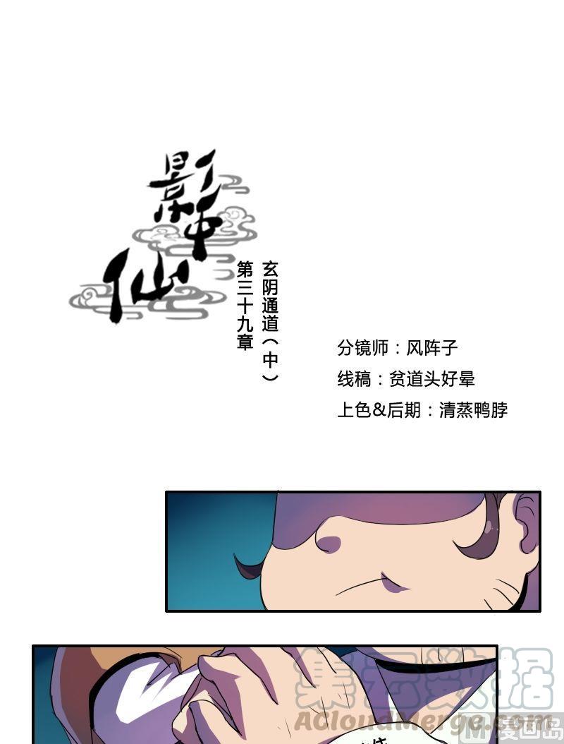 《影中仙》第39话 玄阴通道（中） 第1页