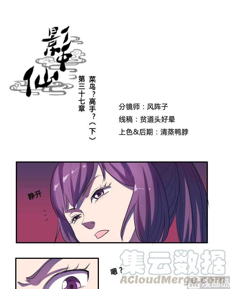 《影中仙》第37话菜鸟？高手？（下） 第1页