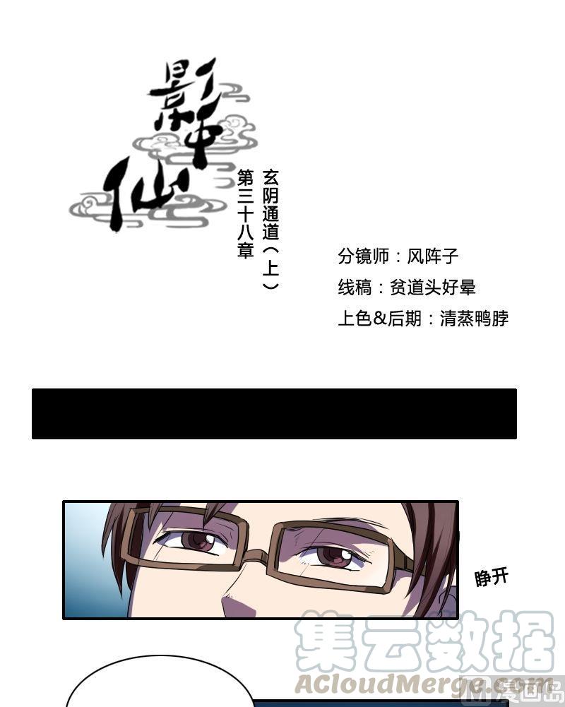 《影中仙》第38话 玄阴通道（上） 第1页