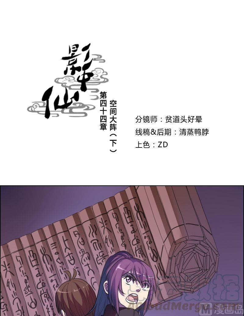 《影中仙》第44话空间大阵（下） 第1页