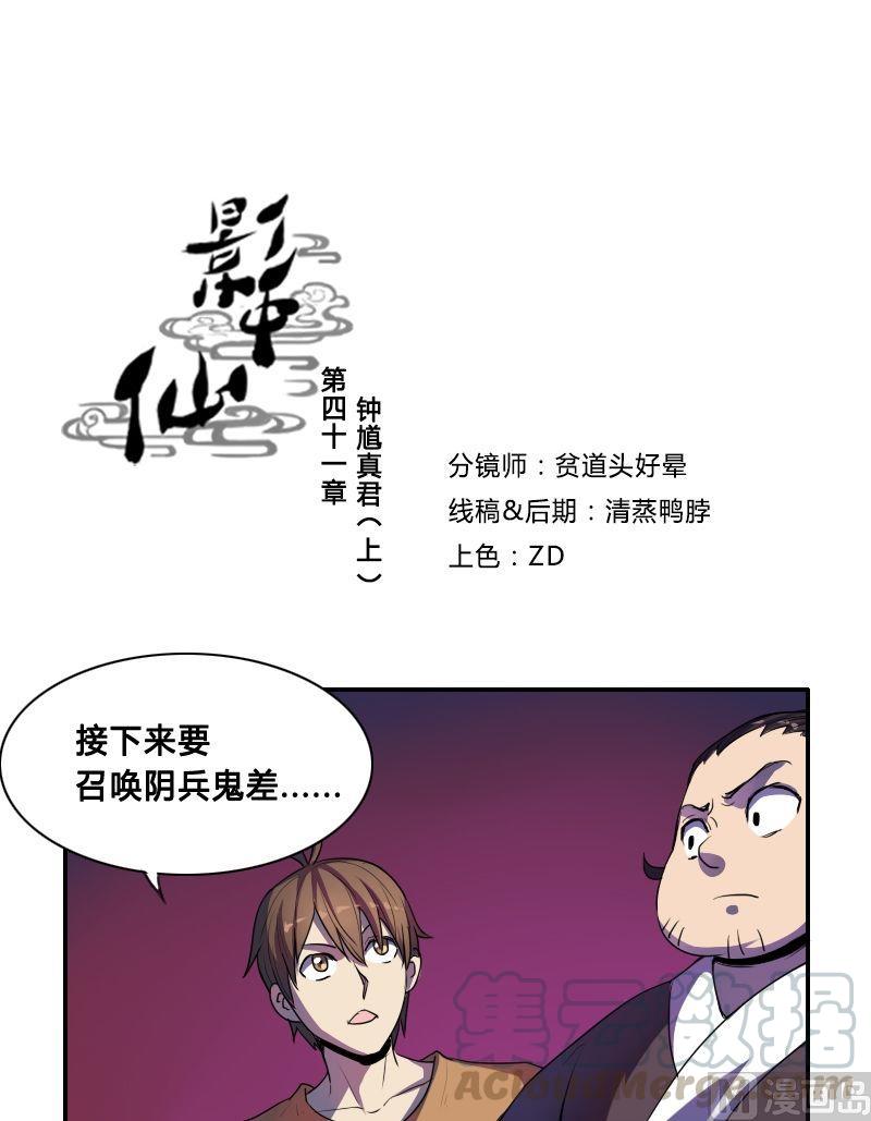 《影中仙》第41话 钟馗真君（上） 第1页