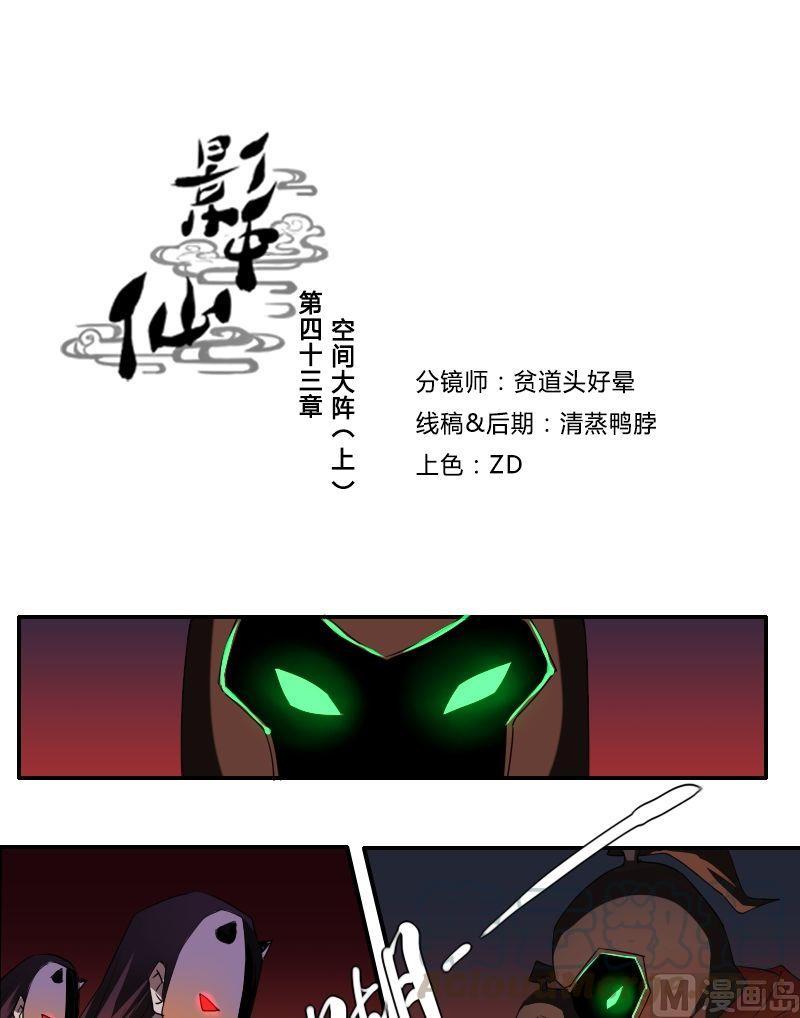 《影中仙》第43话 空间大阵（上） 第1页