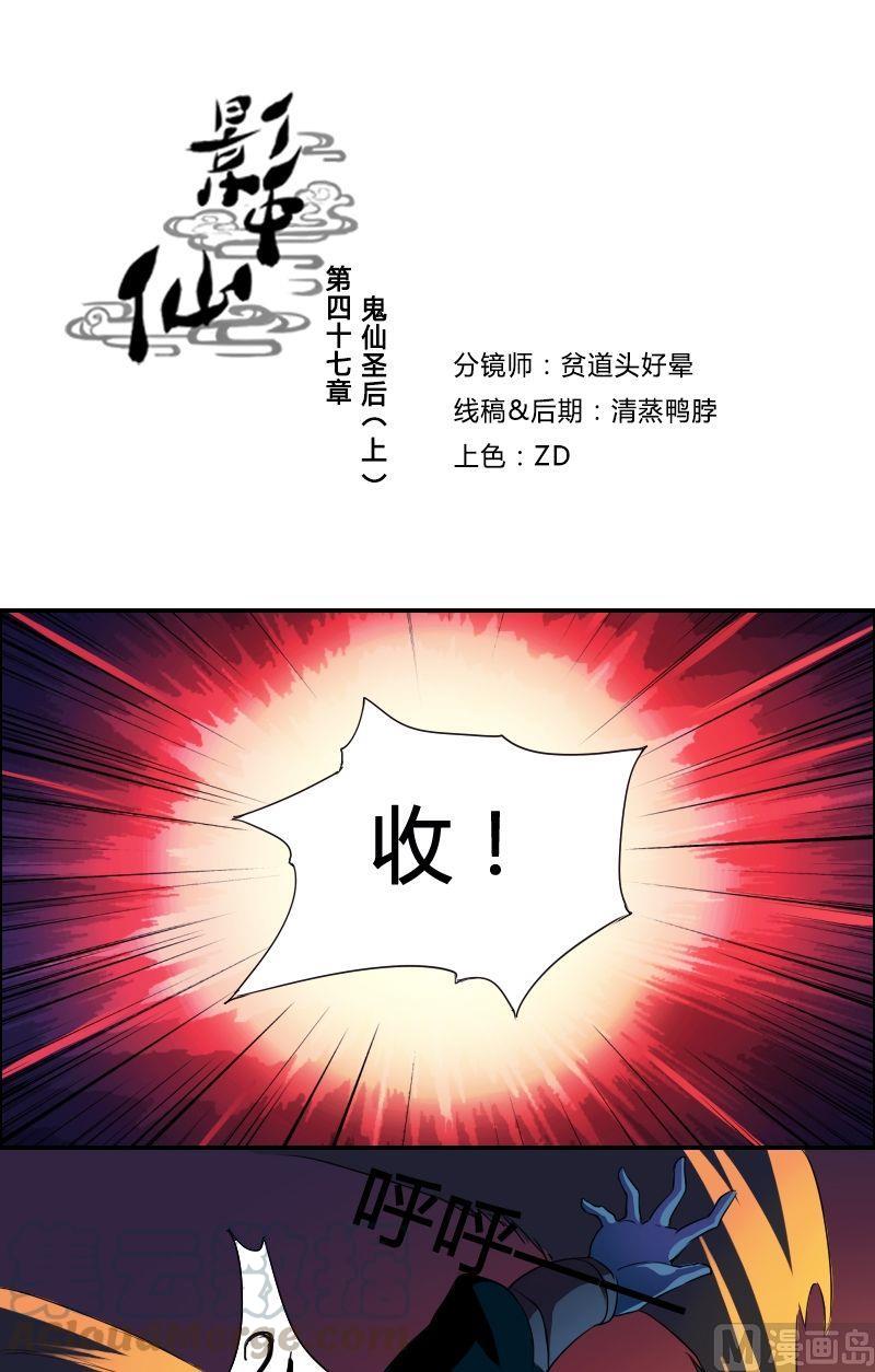《影中仙》第47话 鬼仙圣后（上） 第1页