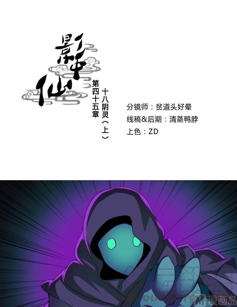 《影中仙》第045话 十八阴灵（上） 第1页
