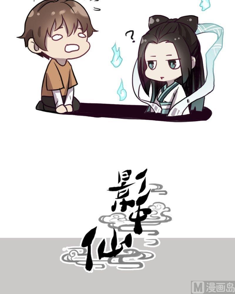 《影中仙》第48话鬼仙圣后（下） 第20页