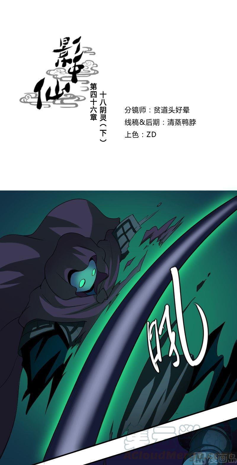 《影中仙》第46话十八阴灵（下） 第1页