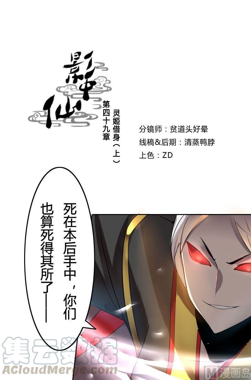 《影中仙》第49话 灵姬借身（上） 第1页