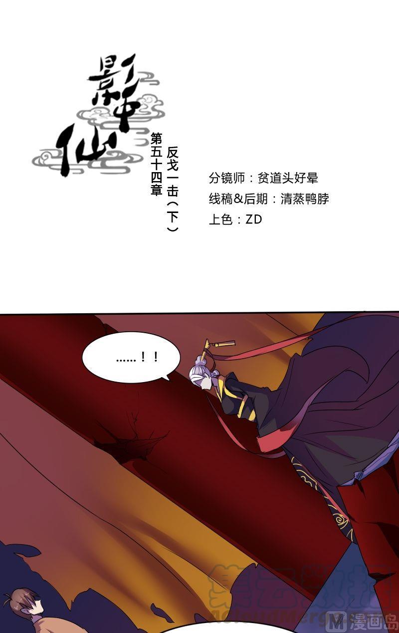 《影中仙》第54话 反戈一击（下） 第1页