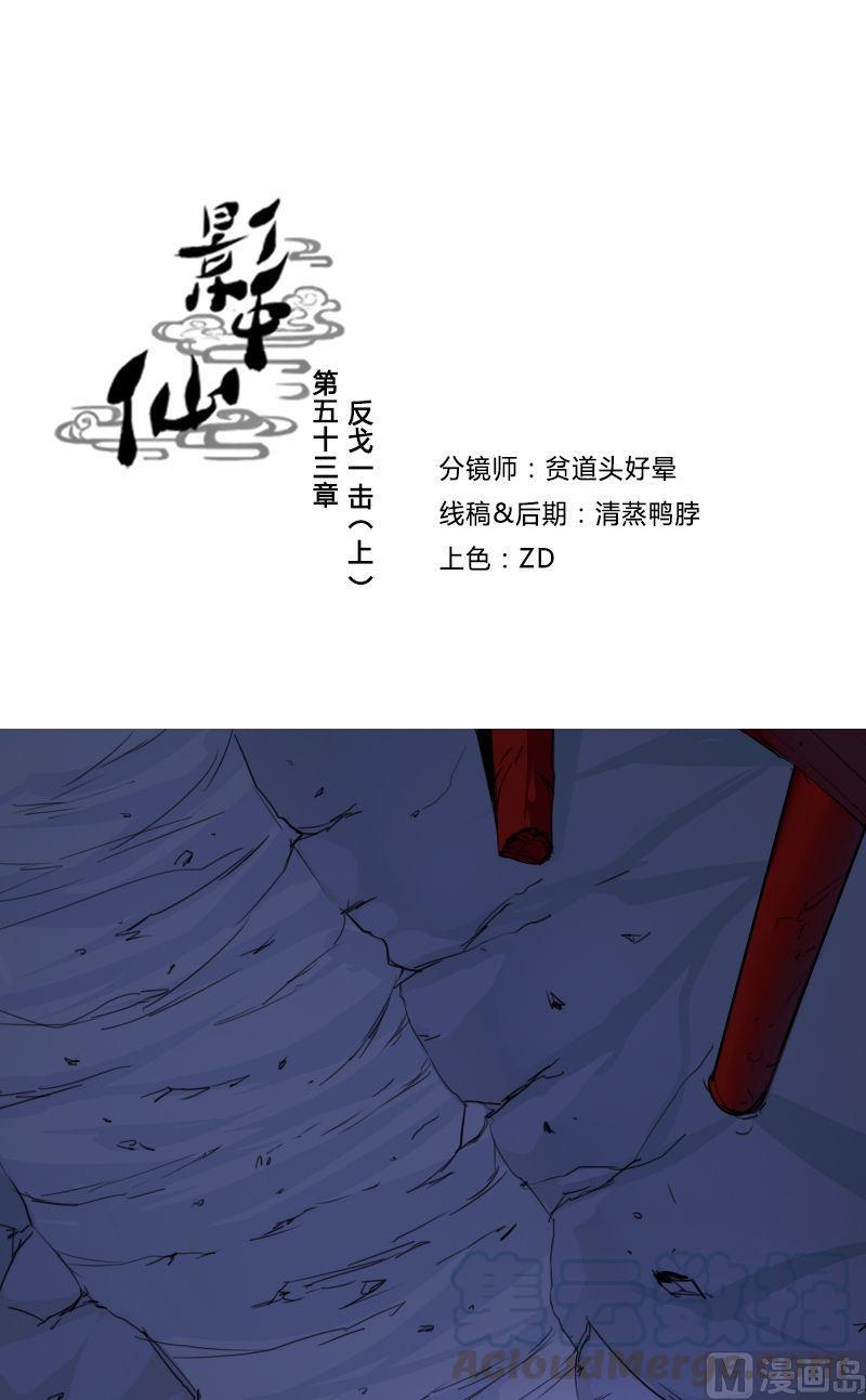 《影中仙》第53话 反戈一击（上） 第1页
