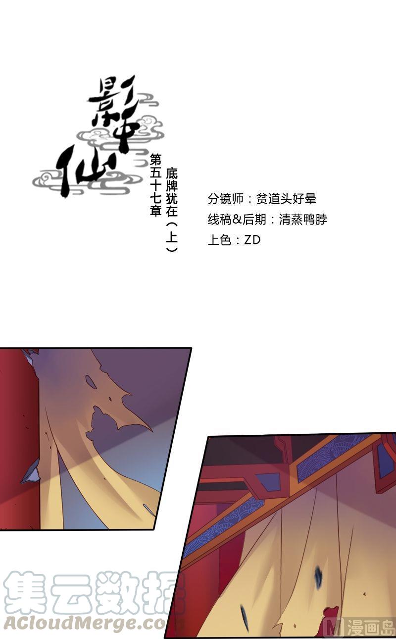 《影中仙》第57话 底牌犹在（上） 第1页