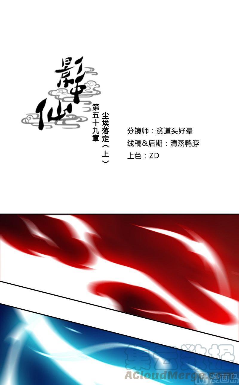 《影中仙》第59话尘埃落定 第1页