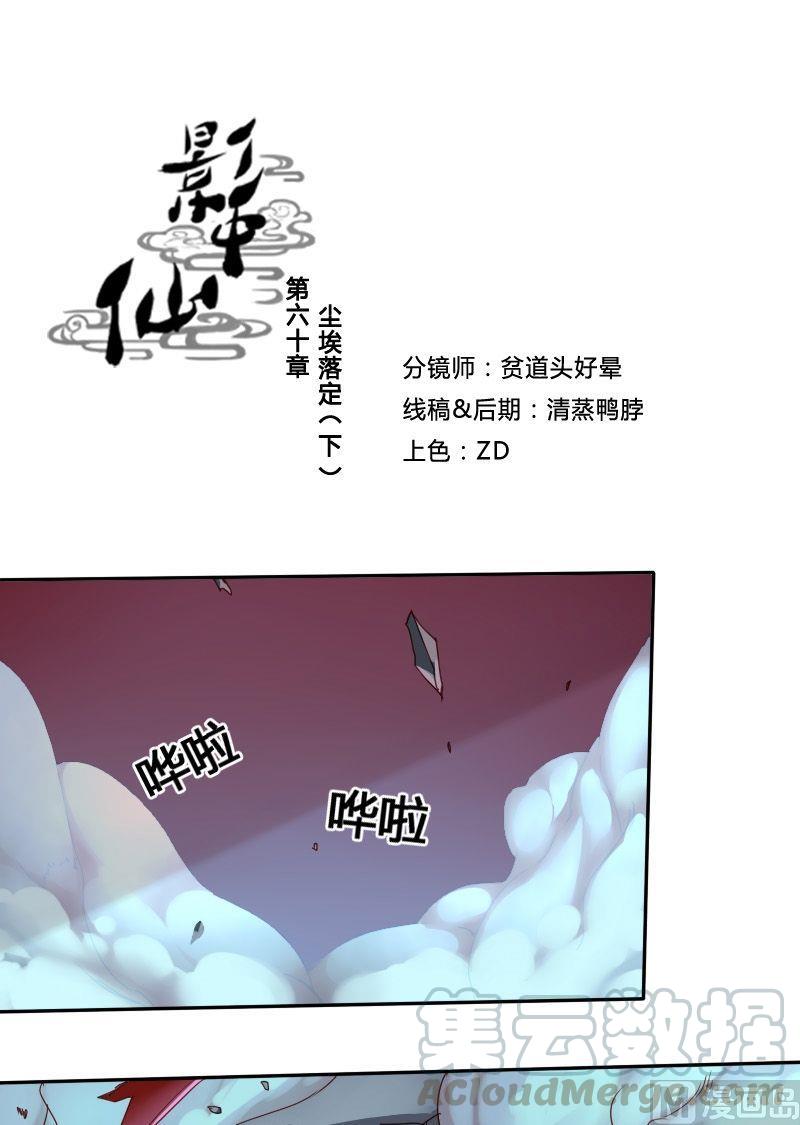 《影中仙》第60话尘埃落定 第1页