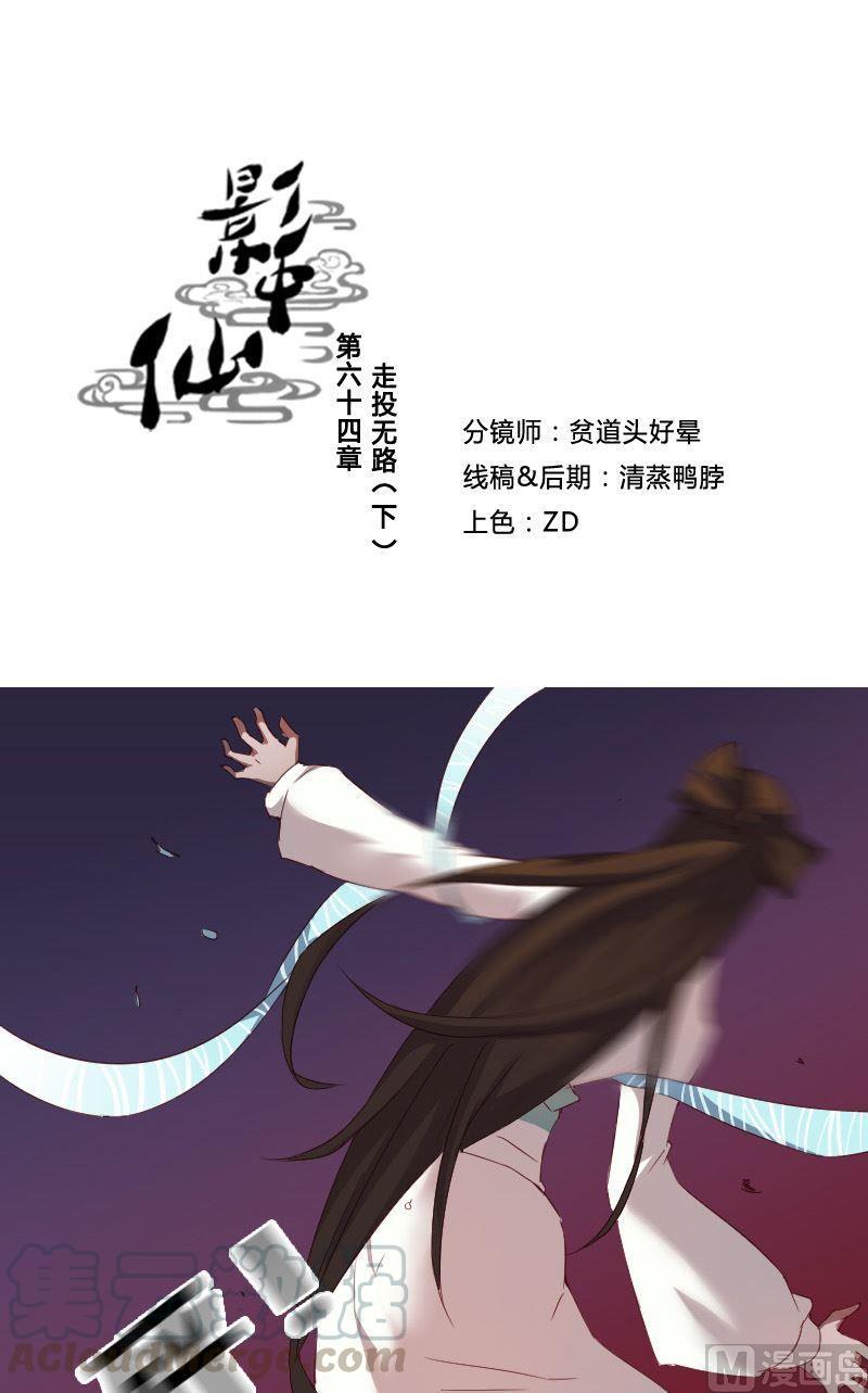 《影中仙》第64话 第1页
