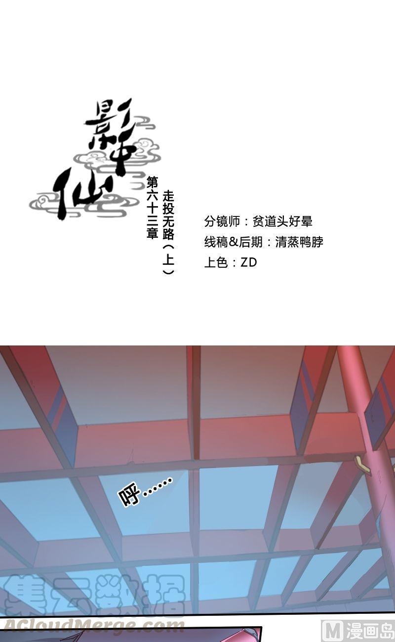 《影中仙》第63话 走投无路 第1页