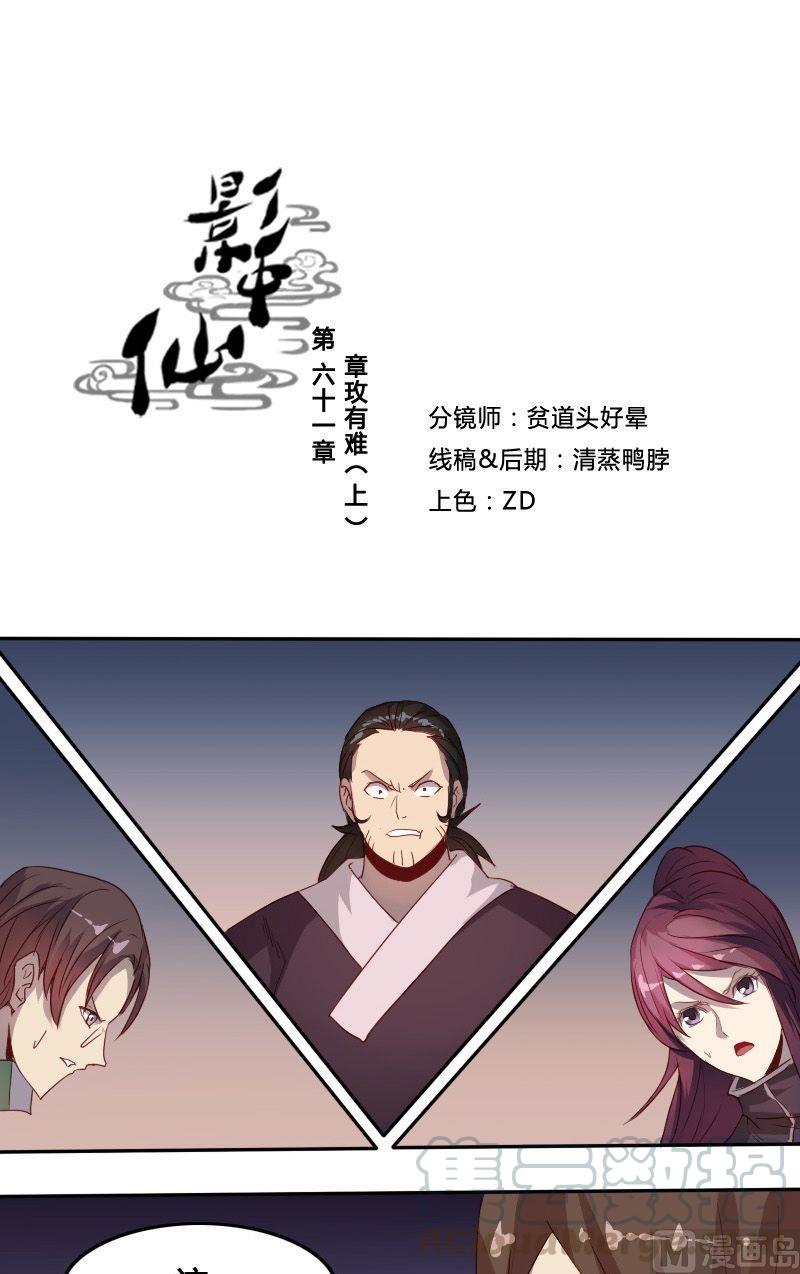 《影中仙》第61话 章玫有难 (上） 第1页