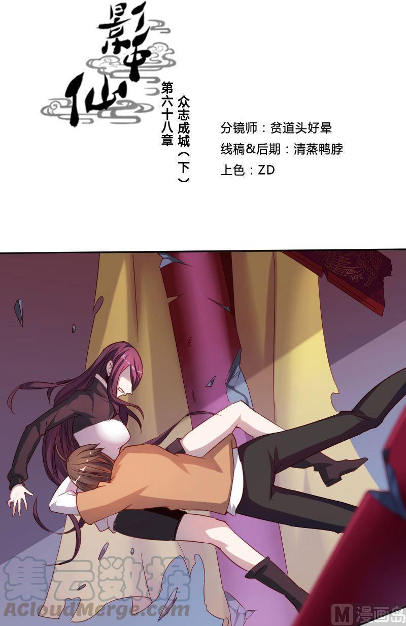 《影中仙》第68章 众志成城下 第1页
